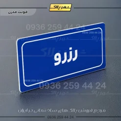 تابلو لیزری رزرو - تصویر 11
